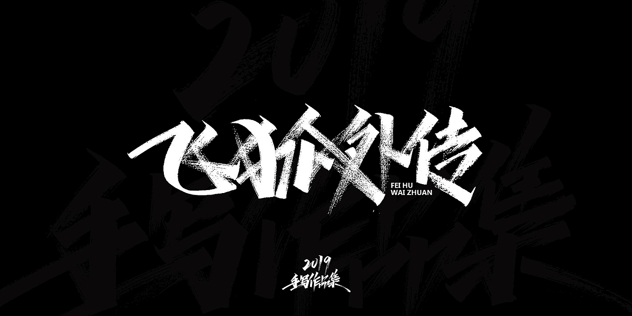 2019-手写字体总结（图ZMTkxNjg3NTk2） - 字体/字形 - 站酷设计师开心笑驰驰原创素材 - 站酷ZCOOL