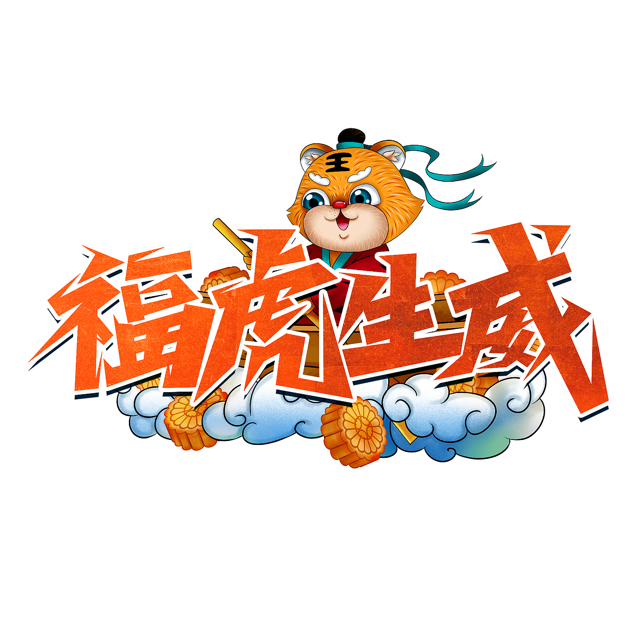 虎年标题艺术字