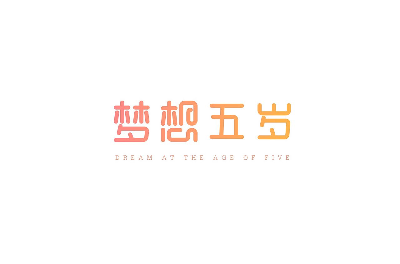 梦想五岁-钢笔造字|平面|字体/字形|慕雪恒_原创作品-站酷zcool
