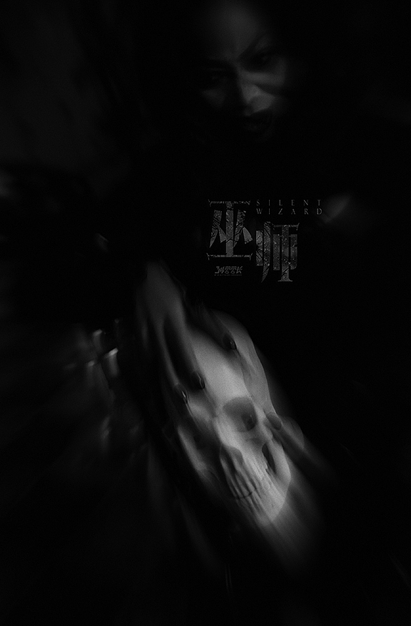 【营长摄影】巫师