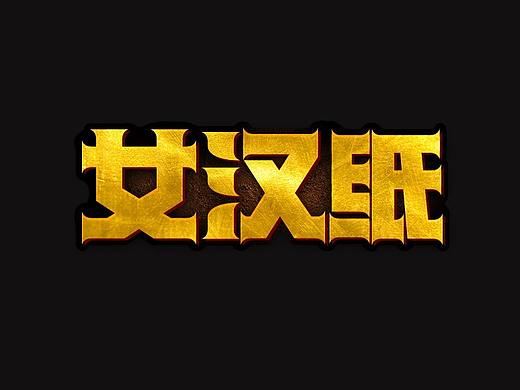 女汉纸