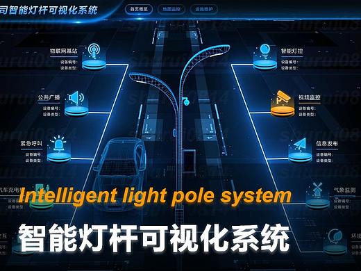 智能灯杆可视化系统（个人主页-ZNTExODQyNzY=） - 交互/UE - 站酷设计师张书睿原创素材 - 站酷ZCOOL