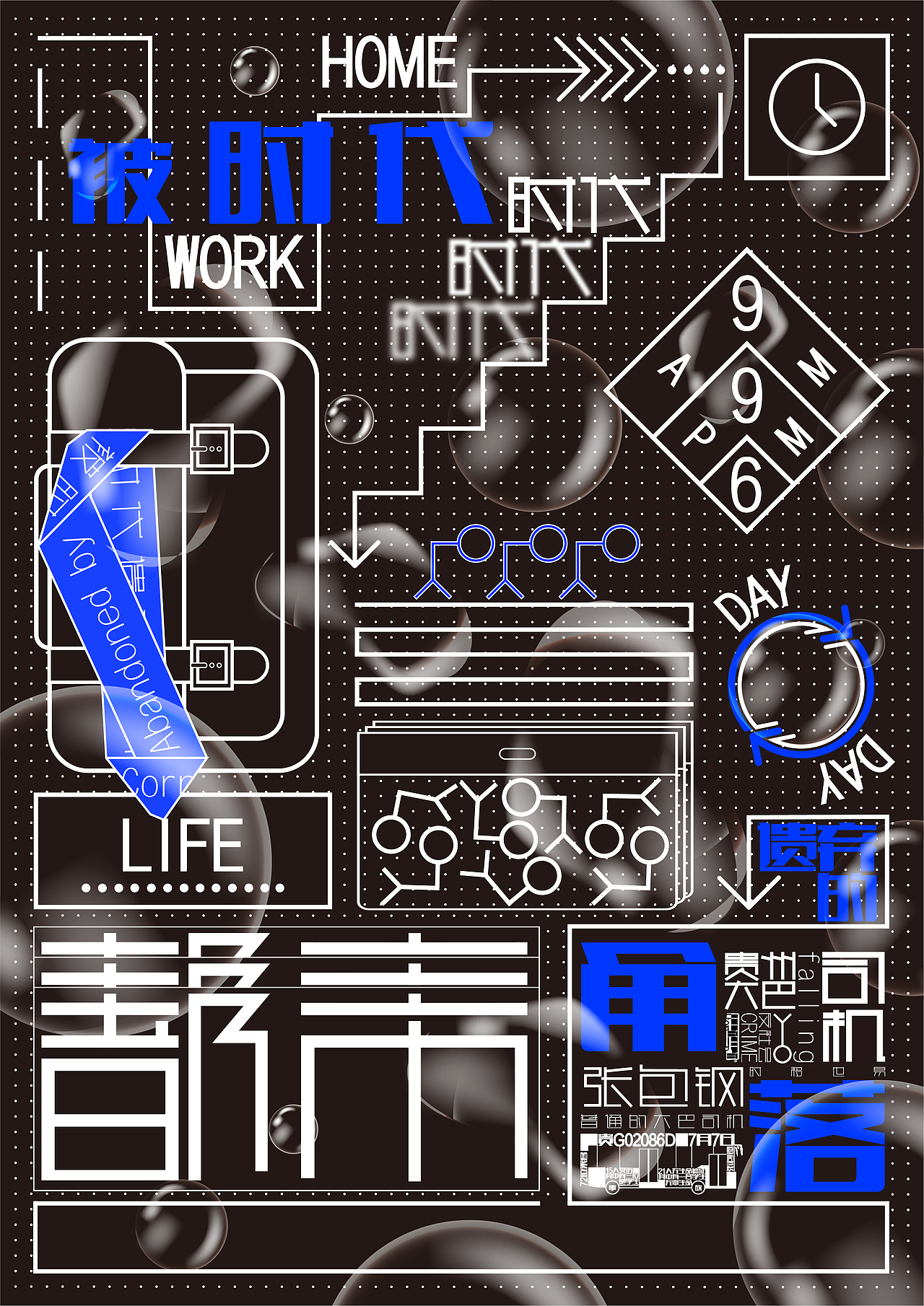 #2021青春答卷#“被時代遺棄的角落現(xiàn)象”數(shù)字化表現(xiàn)（圖ZMjU3Njk5OTA0） - 海報 - 站酷設(shè)計師建橋藝術(shù)設(shè)計學院原創(chuàng)素材 - 站酷ZCOOL