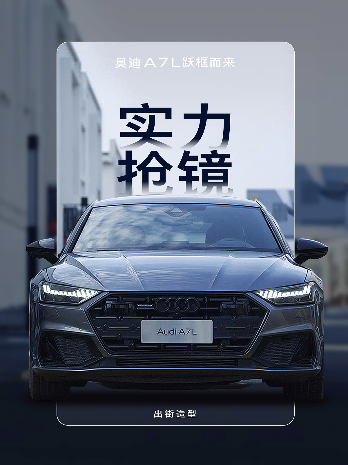 这还得从我前两天刷到的一篇文章说起,一个车的宣传海报,标题是实力抢镜,这TM不就是突出产品吗