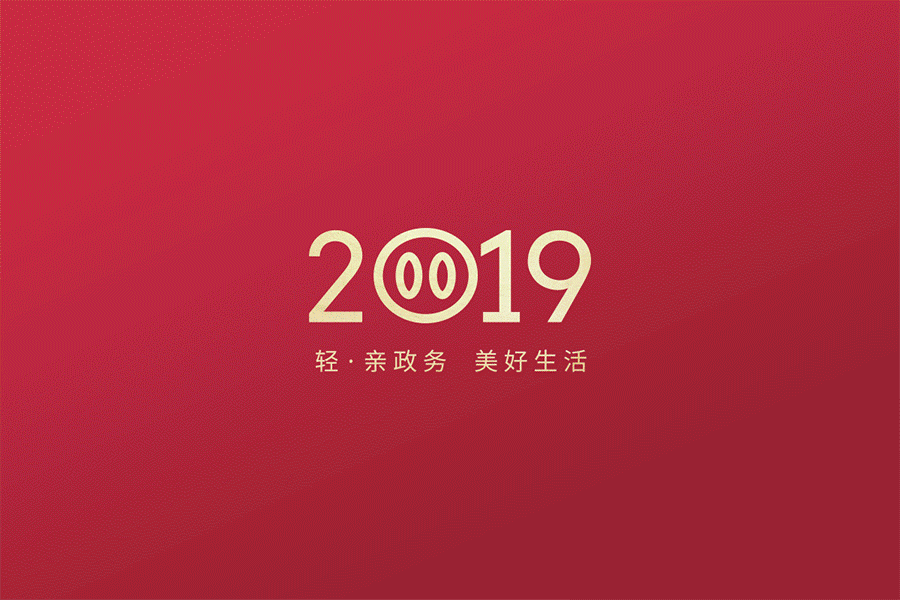 微盐2019新年礼台历