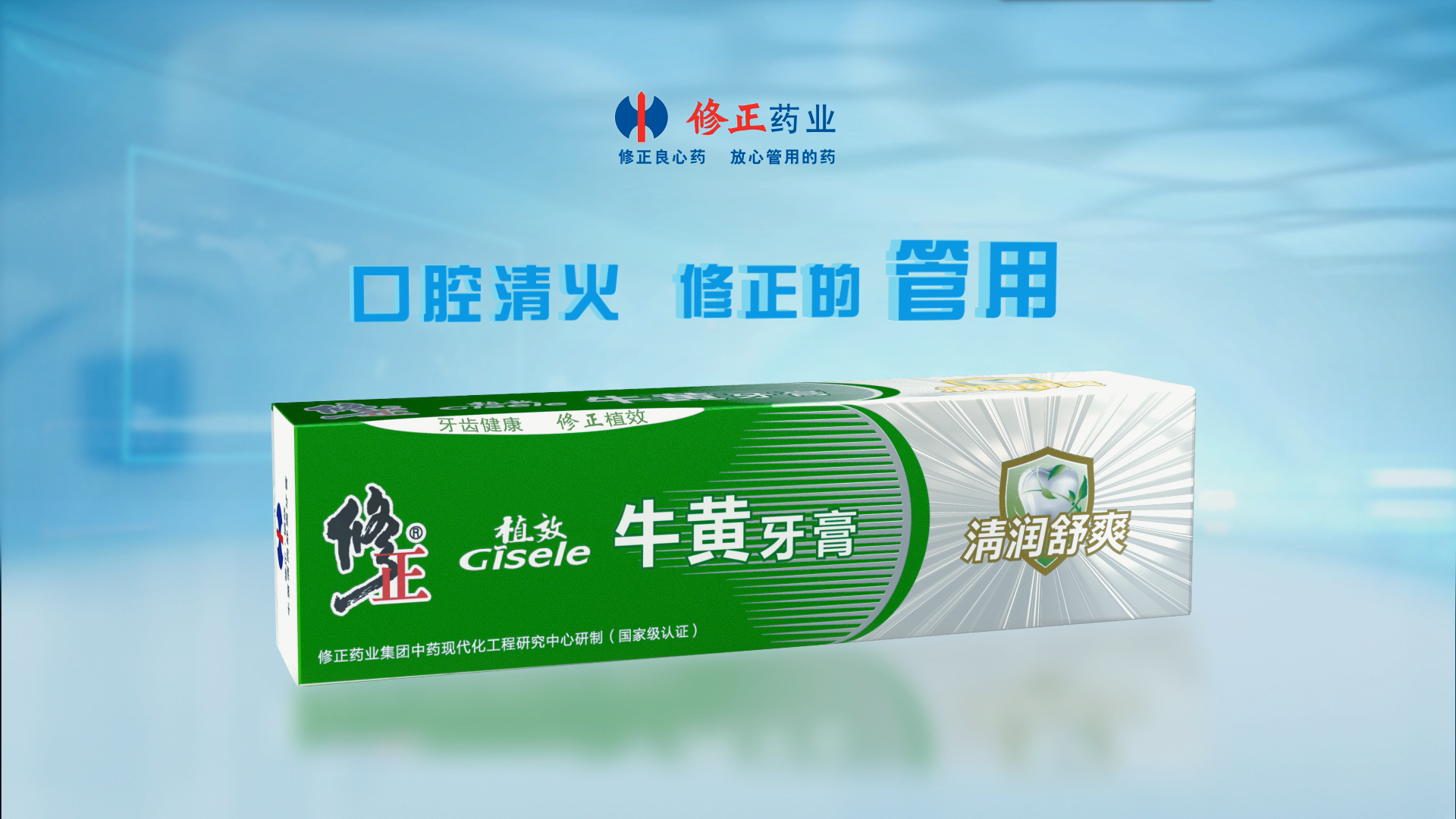 修正牙膏tvc广告作品