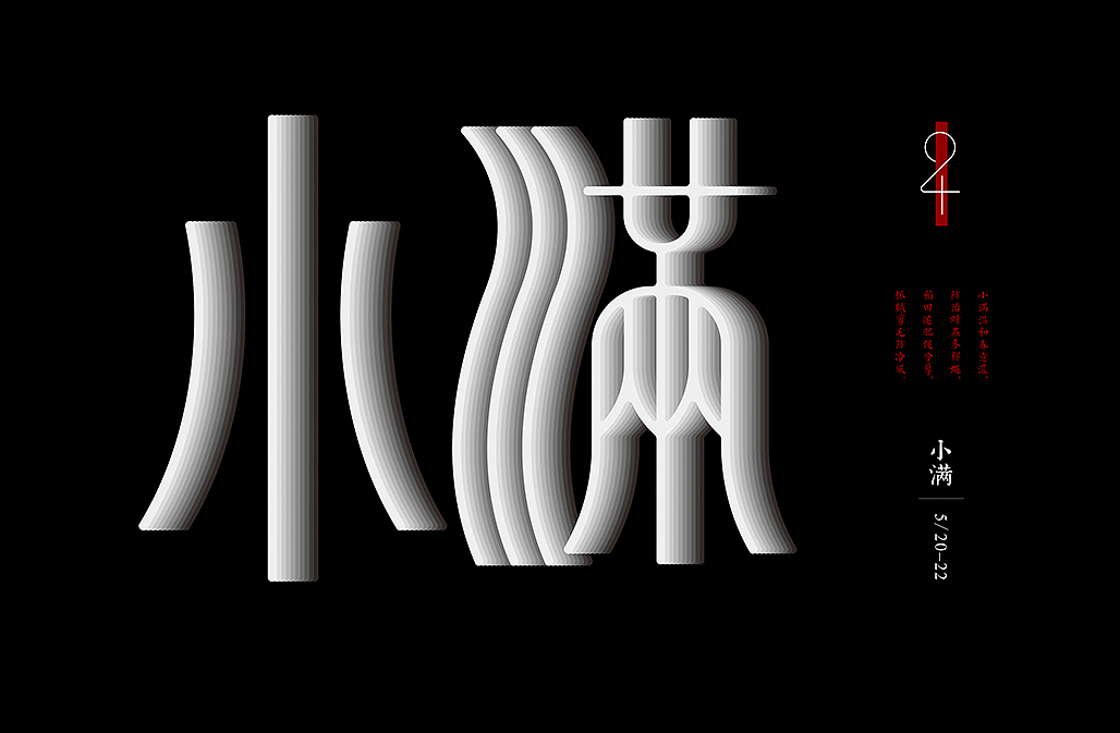 二十四节气（图ZNjQ3NzAyNTI=） - 字体/字形 - 站酷设计师懒羊可乐原创素材 - 站酷ZCOOL