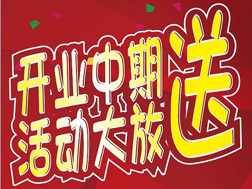 开业中期海报