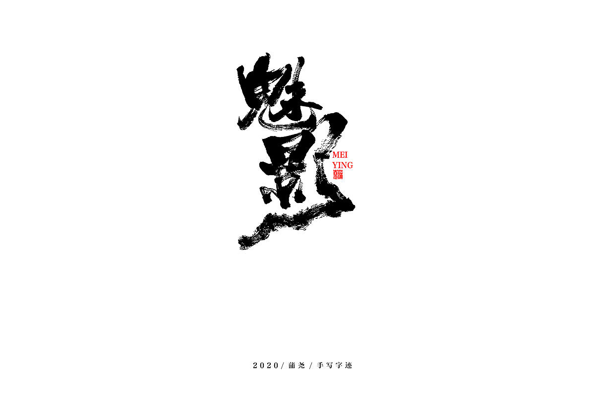 蒲尧舞月字迹（图ZMjA5MTAxMDY4） - 字体/字形 - 站酷设计师蒲堯原创素材 - 站酷ZCOOL