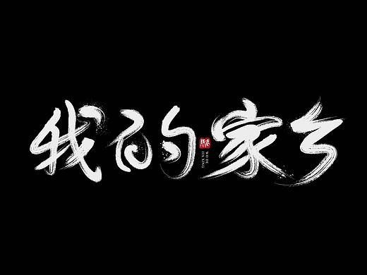 字體練習(xí)（個(gè)人主頁-ZNTM0MDUyNjg=） - 字體/字形 - 站酷設(shè)計(jì)師金虎霸王原創(chuàng)素材 - 站酷ZCOOL