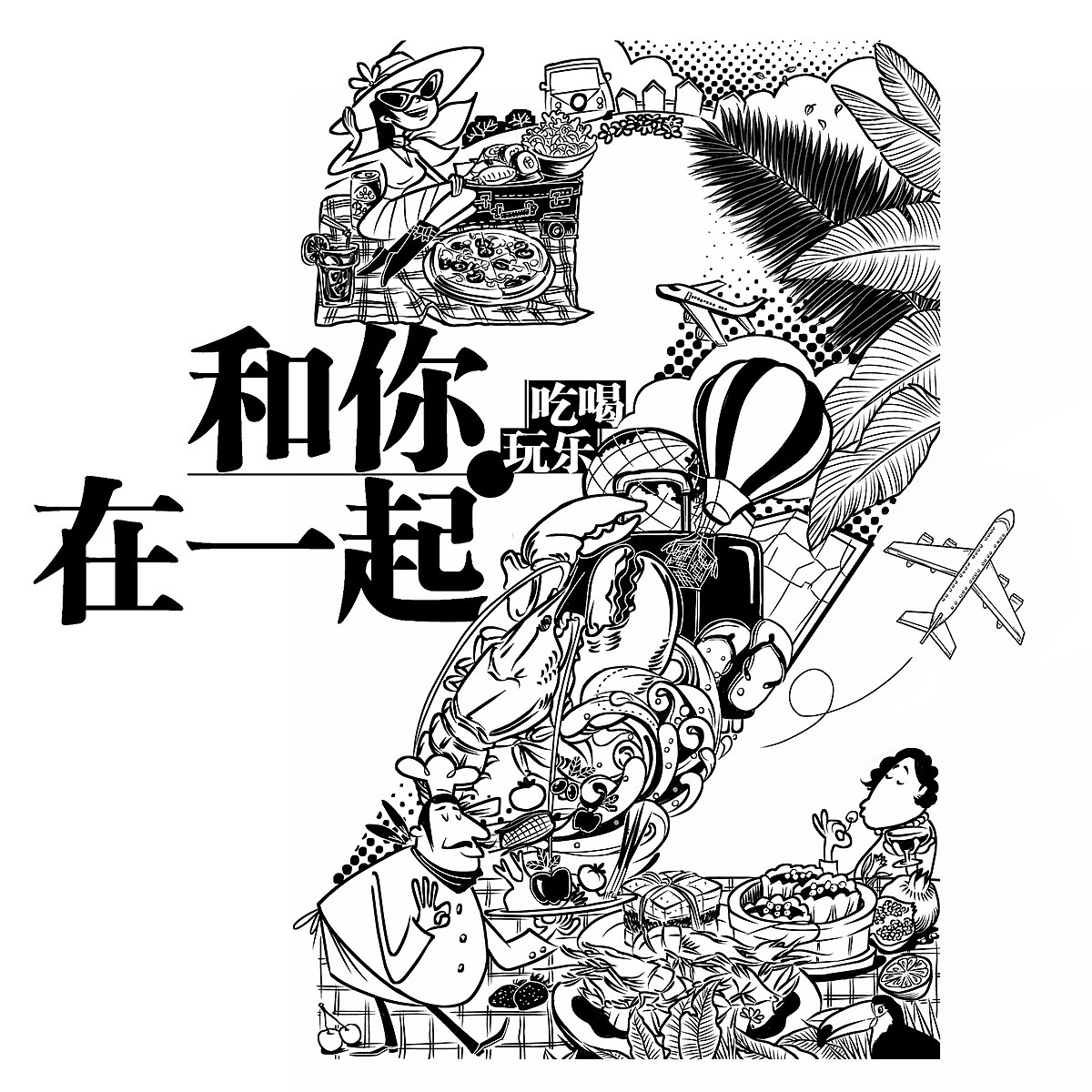 吃喝玩乐 时尚车生活——报纸15周年系列特刊封面插画（图ZMzE2ODM0MTY=） - 商业插画 - 站酷设计师大树插画工作室原创素材 - 站酷ZCOOL