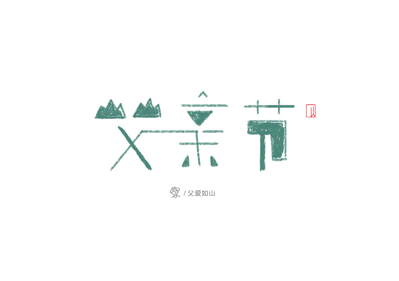 父亲，山一样的父亲（图ZMTYyODE5OTU2） - 字体/字形 - 站酷设计师柠檬小小白原创素材 - 站酷ZCOOL