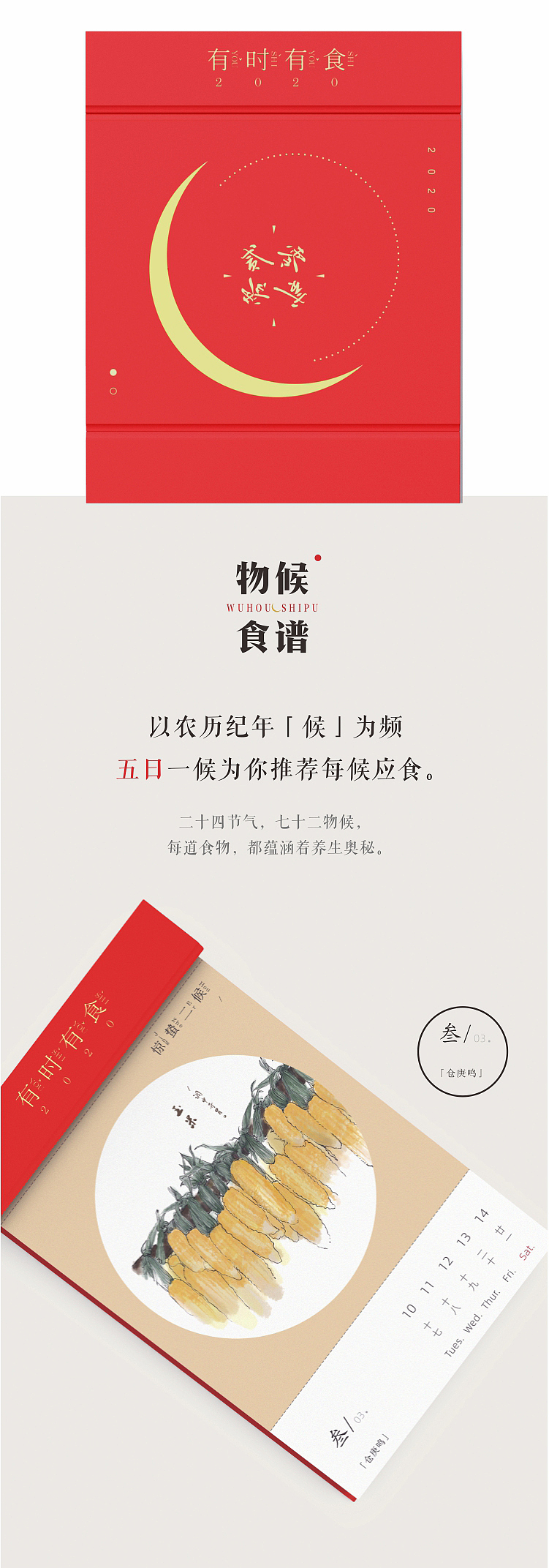 2020年有时有食原创插画养生节气食物日历台历