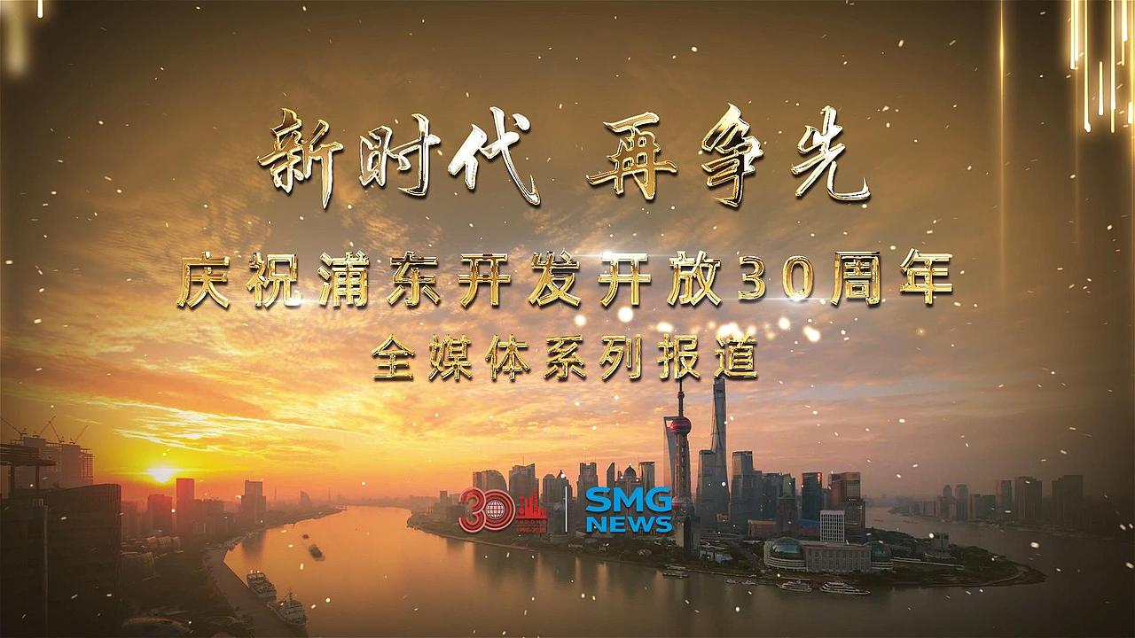 《新时代 再争先》庆祝浦东开发开放30周年 总宣传片