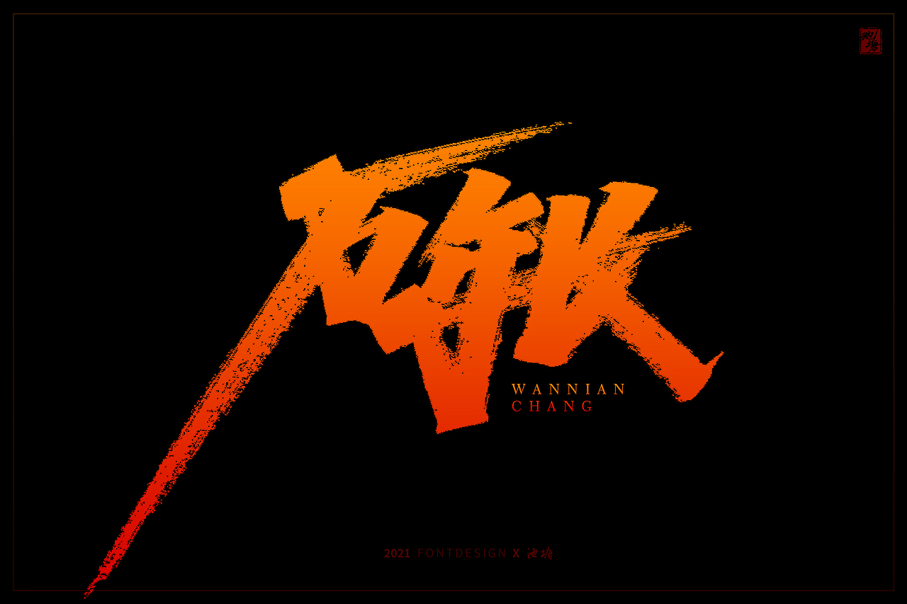 2021年手写字|平面|字体/字形|keinfrog - 原创作品 - 站酷 (zcool)