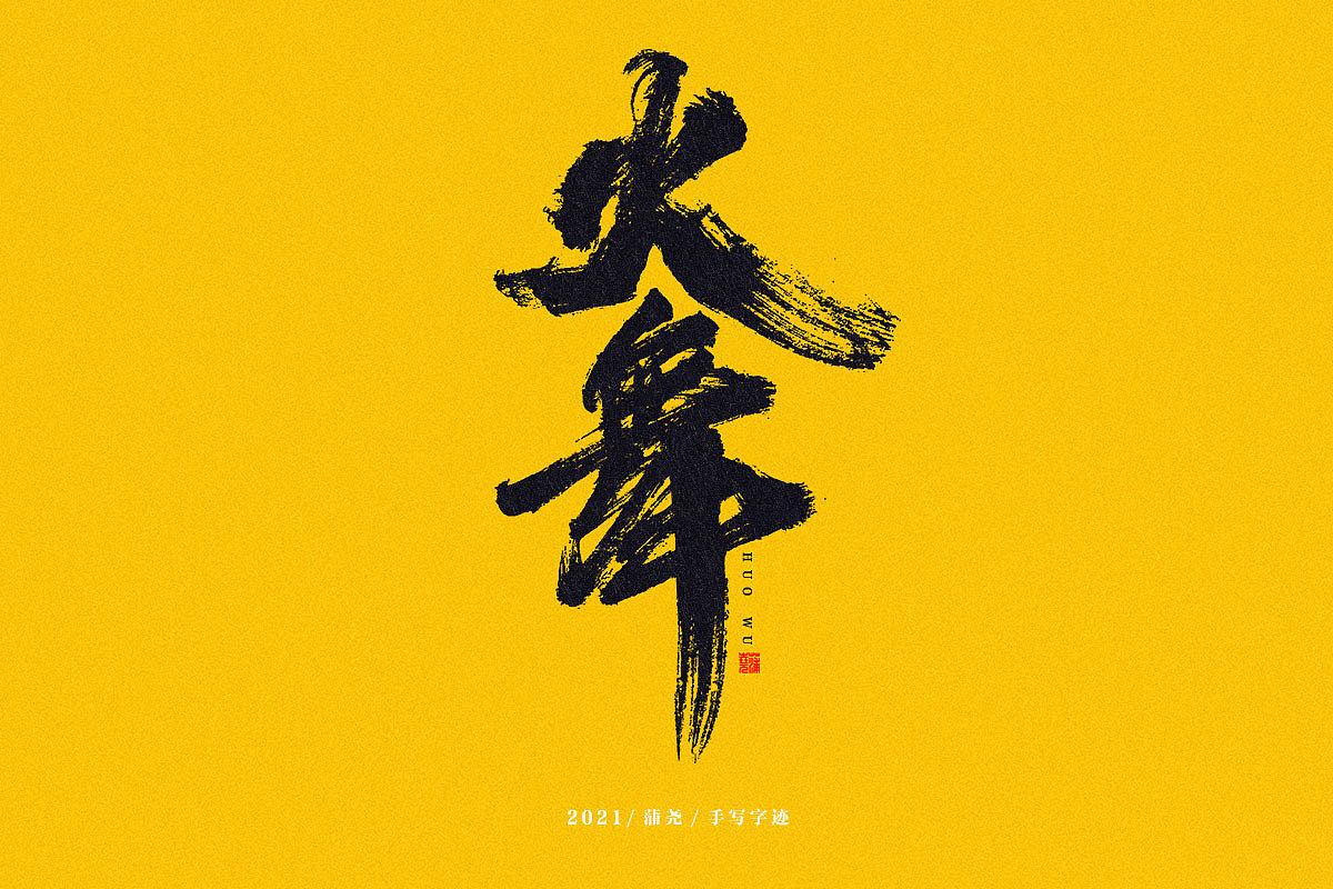 蒲尧字迹 | 字由字在 34