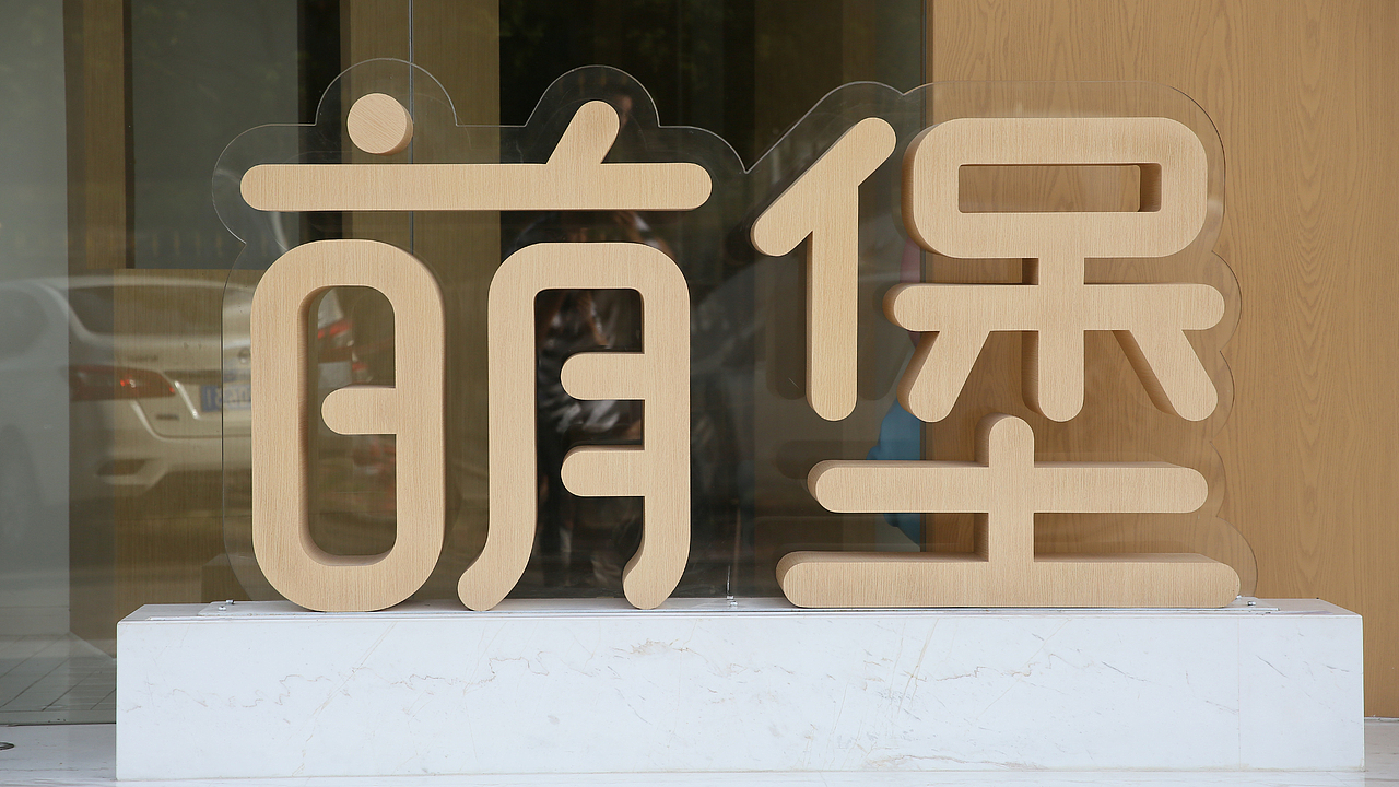 设计师首选标识定制品牌 淘宝店铺：晨恩标局（图ZMTE0MTI2MzA4） - 商业空间设计 - 站酷设计师晨恩标局原创素材 - 站酷ZCOOL