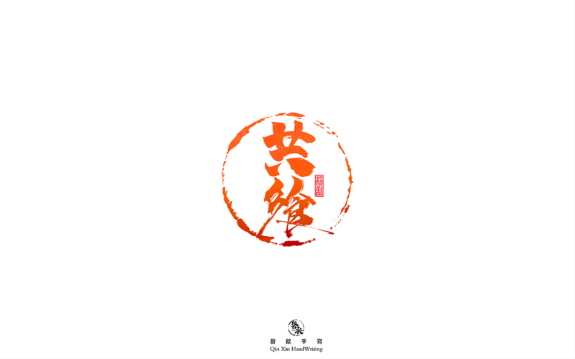 十二月手写字体