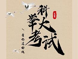 科举大考试 H5