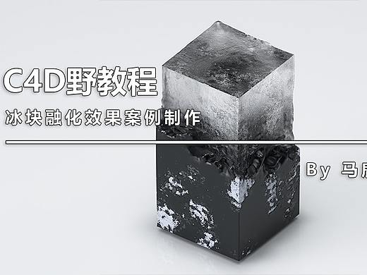 （图文+视频）C4D野教程：冰块融化效果案例制作