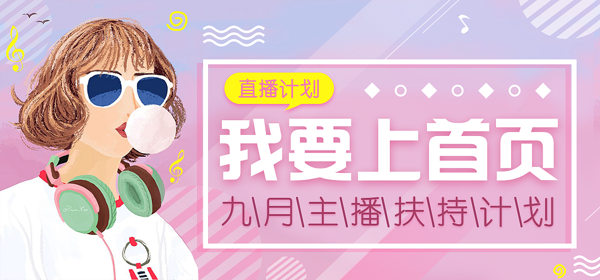 「banner」直播 运营|网页|移动端网页|糖不醋排骨 - 原创作品 - 站酷