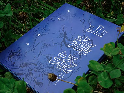 《山海经》书籍装帧再设计
