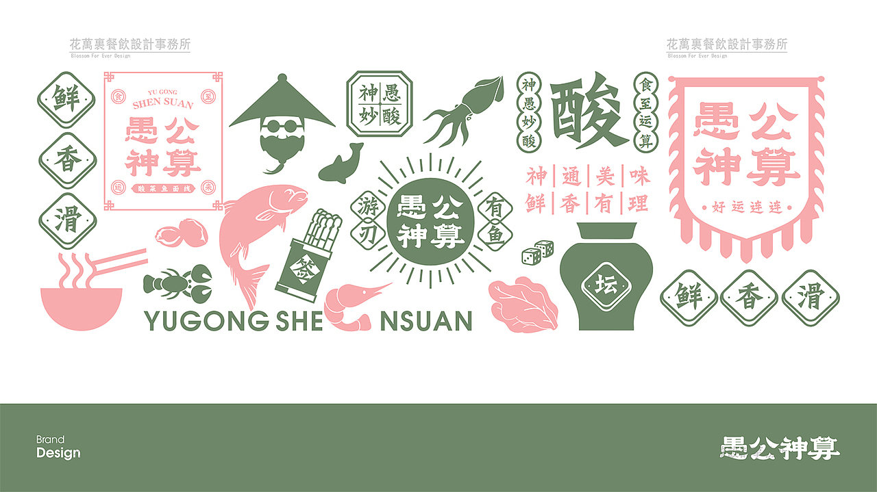 花万里餐饮设计·广州愚公神算VI设计案例（图ZMjMzOTkwNTQ0） - 品牌 - 站酷设计师花万里设计原创素材 - 站酷ZCOOL