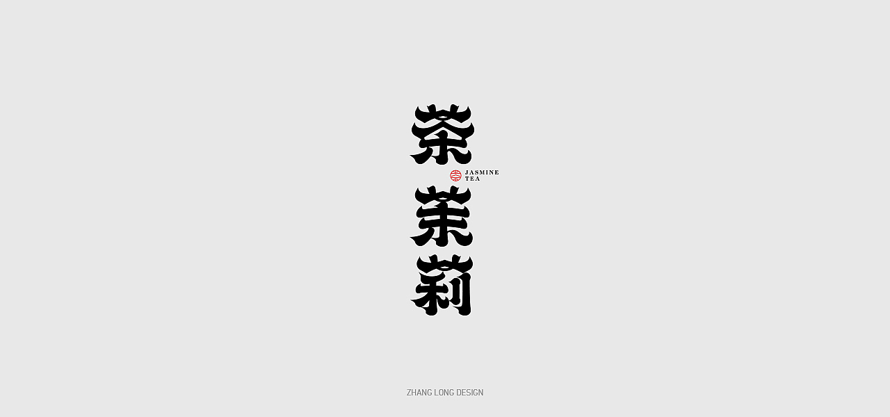 新年篇（图ZMjQxMjY2NTg4） - 字体/字形 - 站酷设计师张龙_原创素材 - 站酷ZCOOL