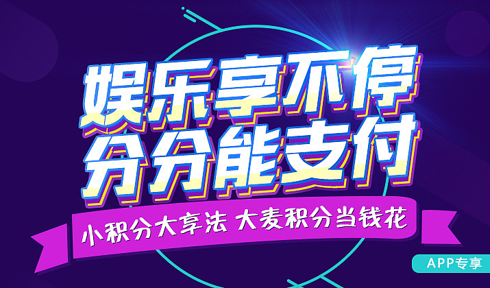 大麦积分支付h5（图ZNDAzODA5MzY=） - 移动端网页 - 站酷设计师PogyLovely原创素材 - 站酷ZCOOL