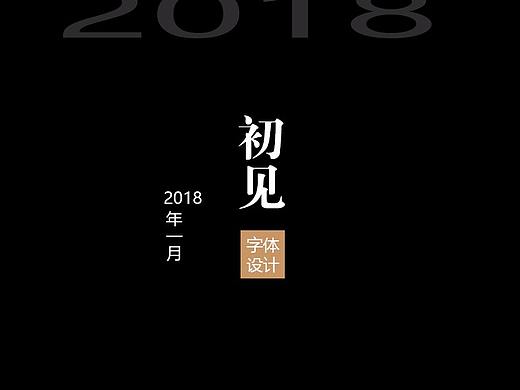 2018年1月【字体设计】