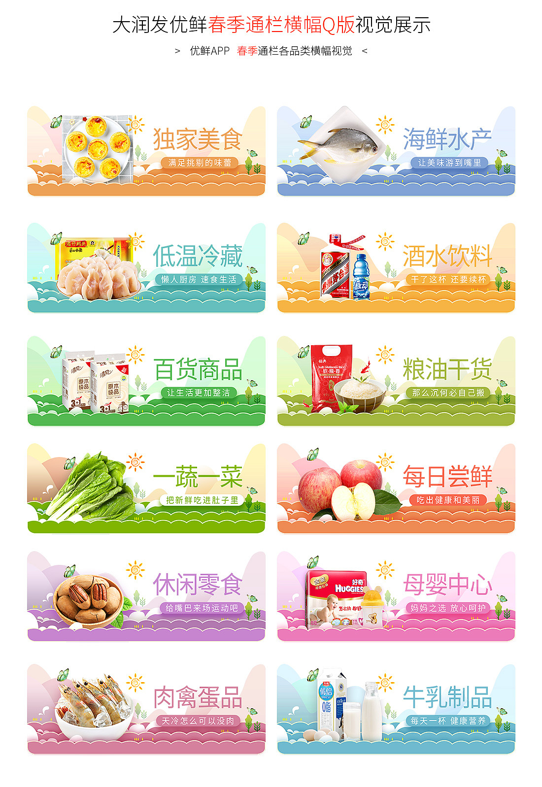 大润发优鲜APP淘宝淘鲜达页面春季档横幅视觉设计（图ZMTA3MzQ0MzIw） - 移动端网页 - 站酷设计师DA钰原创素材 - 站酷ZCOOL