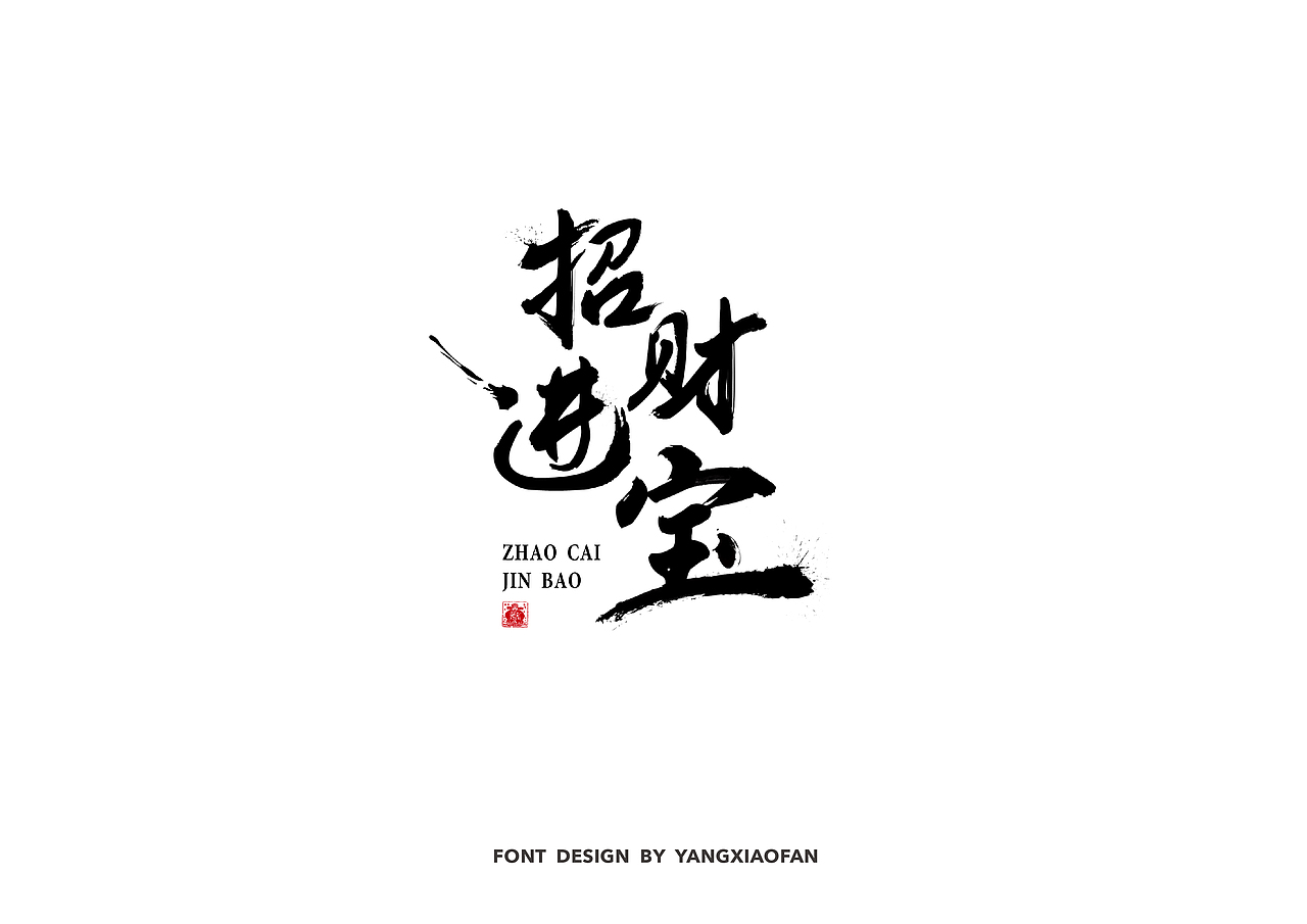 迟到很久的字体课总结（图ZMTEwNzI3NTMy） - 字体/字形 - 站酷设计师杨小饭原创素材 - 站酷ZCOOL