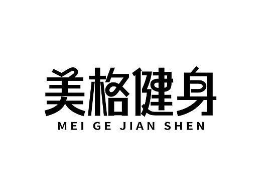 美格健身