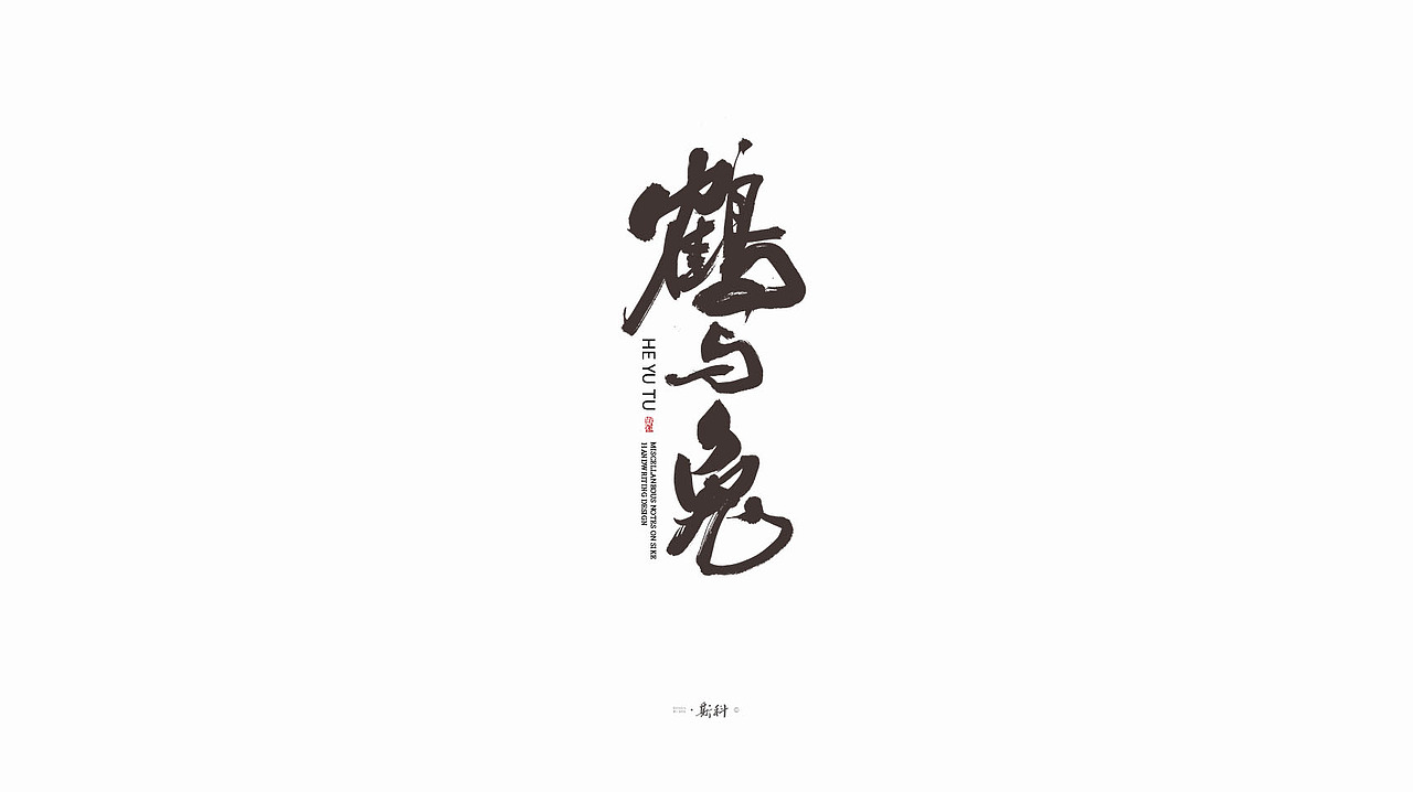 斯科/手写字型杂记80组合集/书法/手写/国风