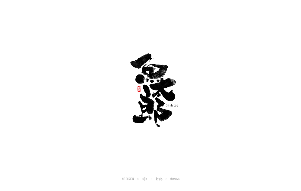 二月手写书法字体（图ZMTk2MDM3Mzgw） - 字体/字形 - 站酷设计师妙典手写原创素材 - 站酷ZCOOL