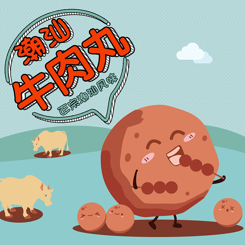 2017年帮公司自营物粒餐饮品牌画的一套潮汕牛肉丸卡通形象插画,线上