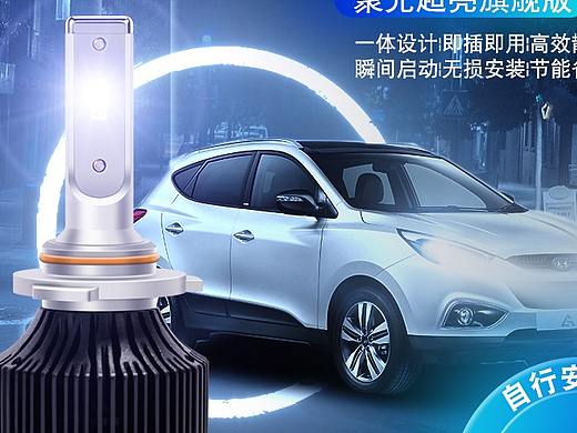 天猫LED车灯直通车、主图设计（个人主页-ZMzM3Njg3MjQ=） - 电商 - 站酷设计师Ahoyeap原创素材 - 站酷ZCOOL