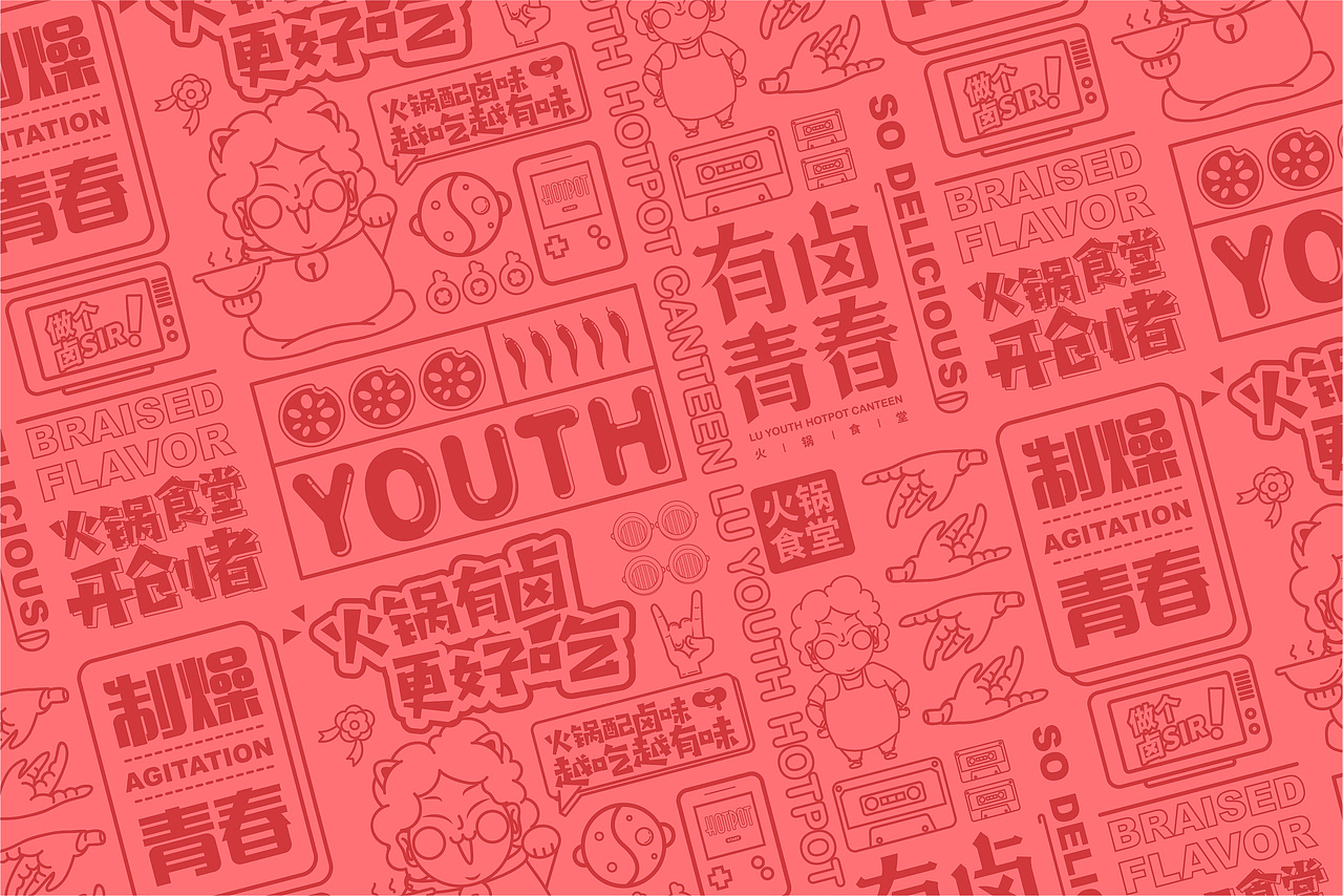 梦十七设计 | 有卤青春·火锅食堂（图ZMjM2MzAzNjY0） - 品牌 - 站酷设计师梦十七原创素材 - 站酷ZCOOL