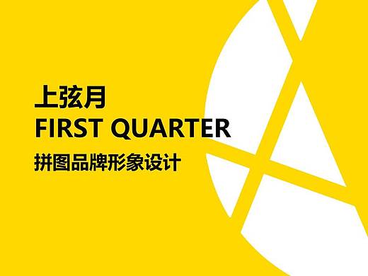 【品牌设计】上弦月拼图品牌设计