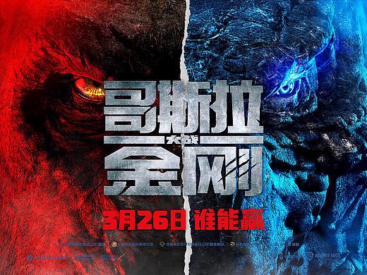 《哥斯拉大战金刚》