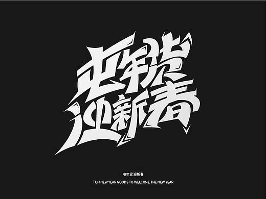 22组为学员设计的免版权电商节日专用标题