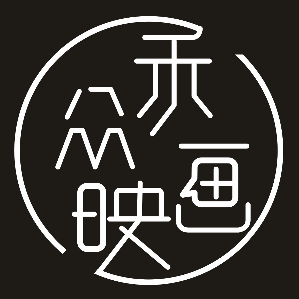 禾众画映的Logo
