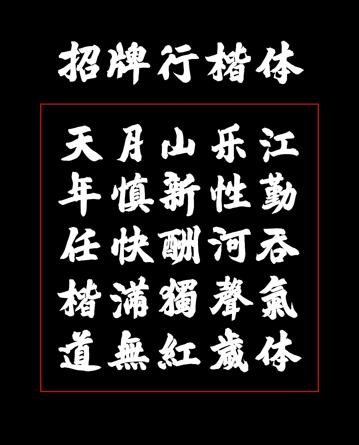 招牌行楷体|平面|字体/字形|玉说还休_原创作品-站酷zcool