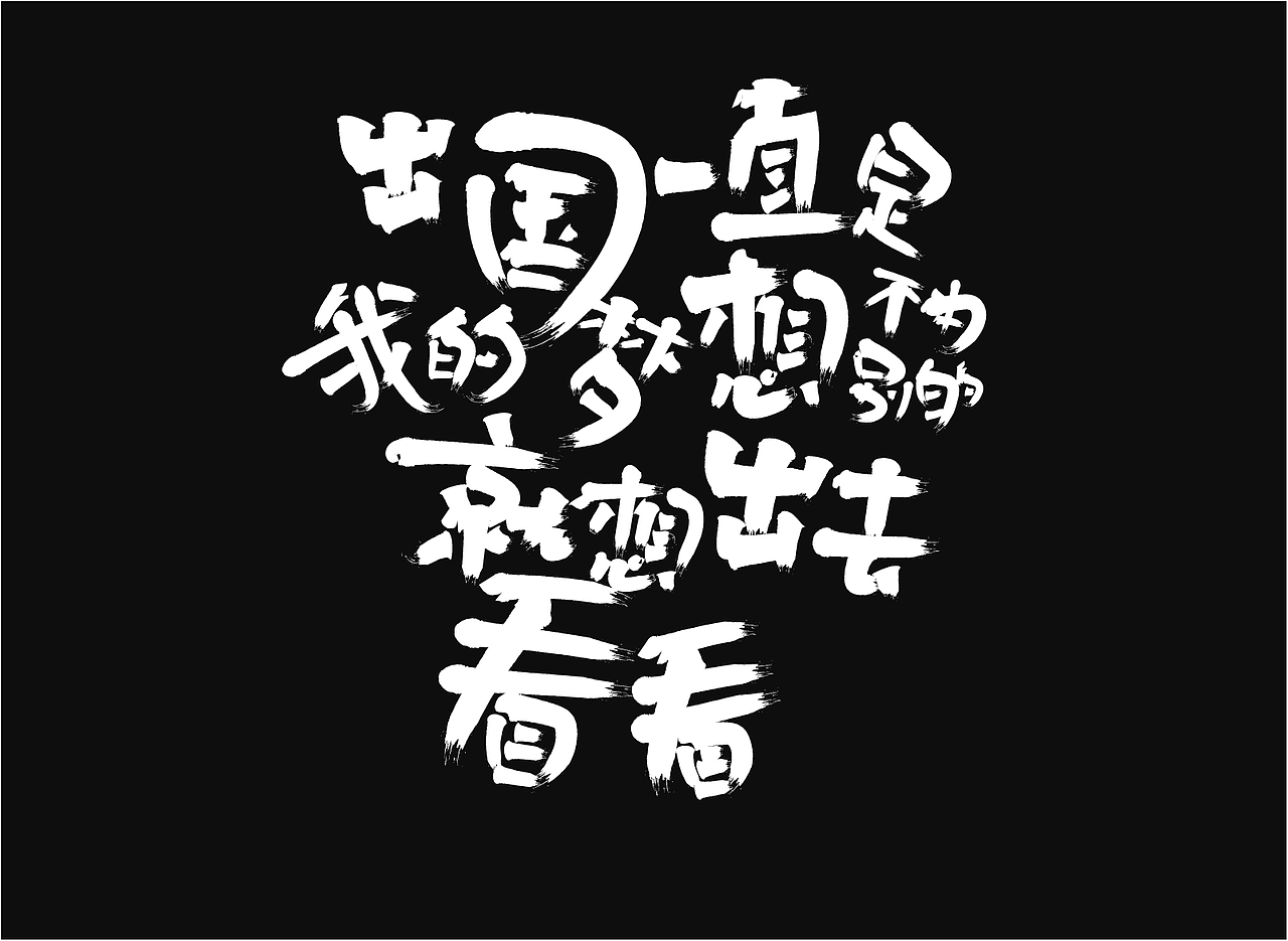 手写字体，海报（图ZNjc3ODM2MTY=） - 海报 - 站酷设计师永云原创素材 - 站酷ZCOOL