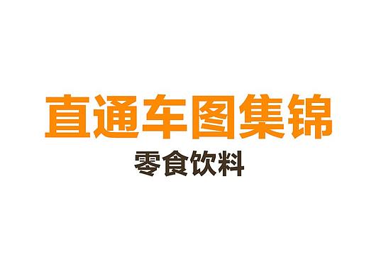 近期直通车图集锦