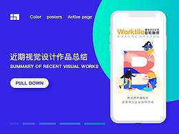 近期视觉作品总结