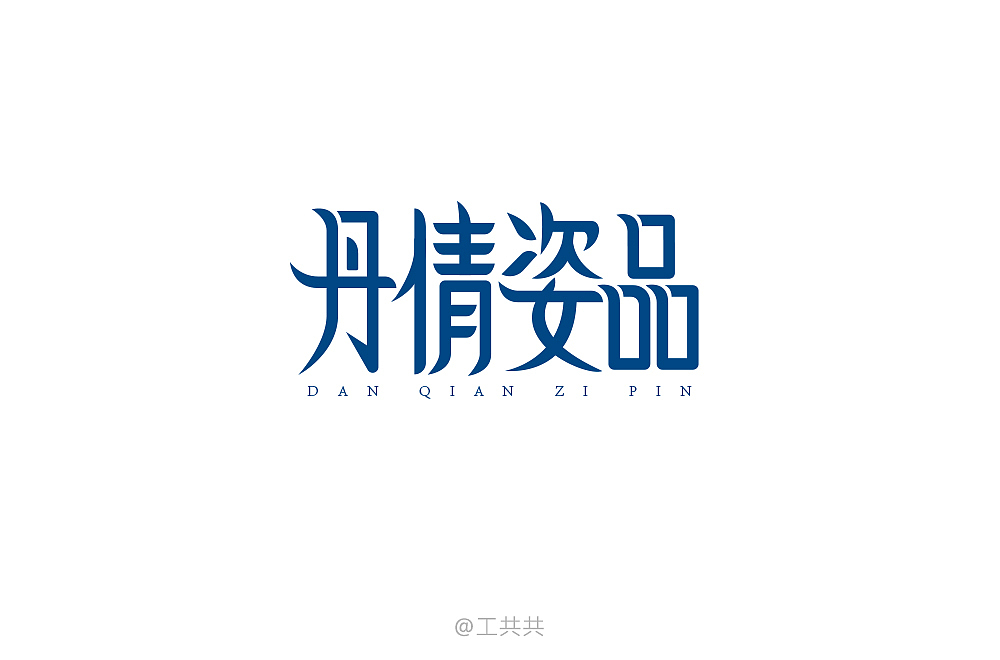 字体帮合集(一)