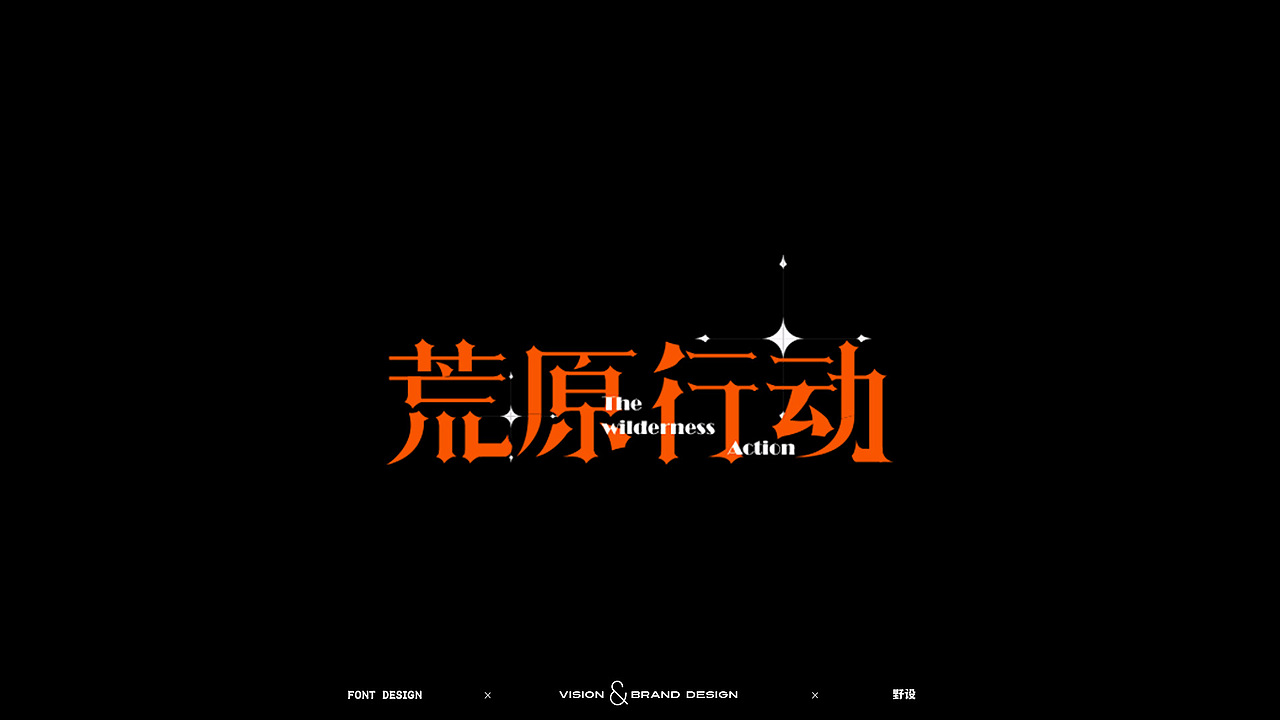 最近字体设计（图ZMjk1NDk1MzUy） - 字体/字形 - 站酷设计师野设Spt原创素材 - 站酷ZCOOL