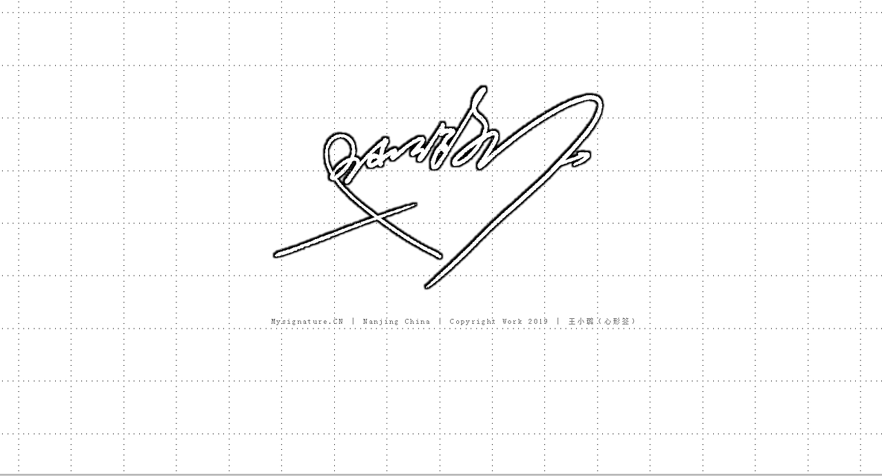 艺术签名丨造型签名丨意象签名设计丨个性签名丨艺术签