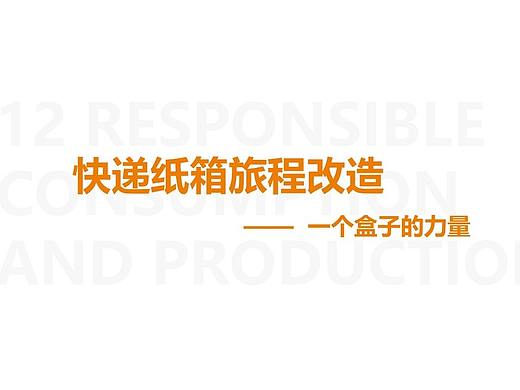 快递纸箱旅程改造（可循环快递箱系统设计）